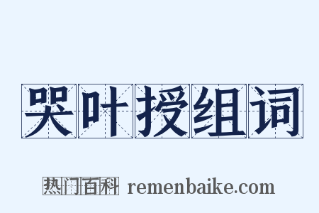 哭叶授组词是什么意思的图片